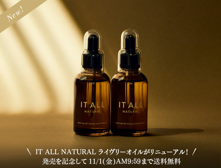 IT ALL NATURAL ライヴリーオイルがリニューアル！発売を記念して11/1(金)AM9:59まで送料無料