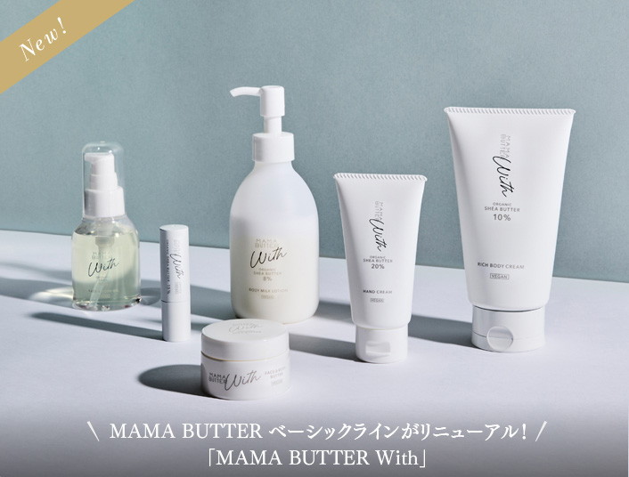 MAMA BUTTER ベーシックラインがリニューアル！「MAMA BUTTER With」