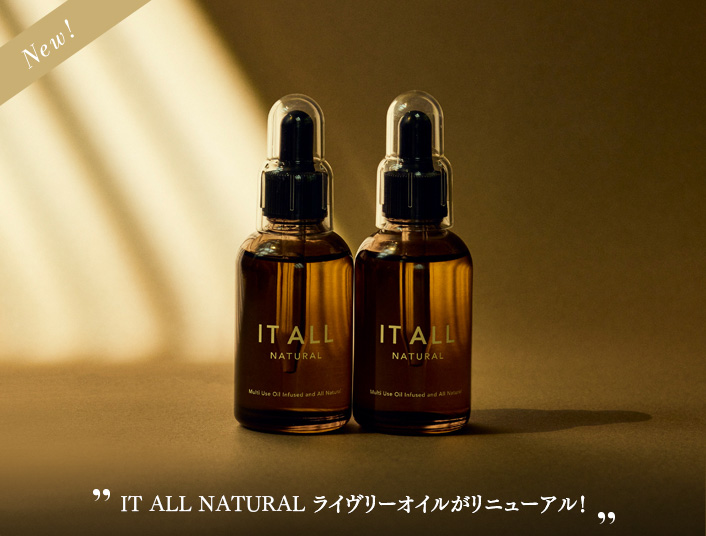 IT ALL NATURAL ライヴリーオイルがリニューアル！発売を記念して11/1(金)AM9:59まで送料無料