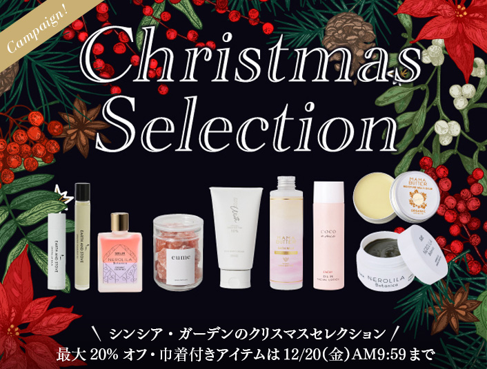 シンシア・ガーデンのクリスマスセレクション最大20%オフ・巾着付きアイテムは12/20（金）AM9:59まで