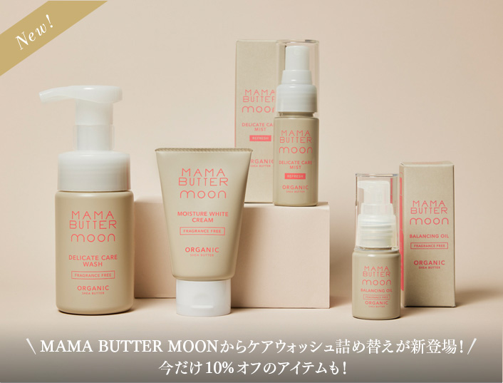  MAMA BUTTER MOONからケアウォッシュ詰め替えが新登場！今だけ10%オフのアイテムも！