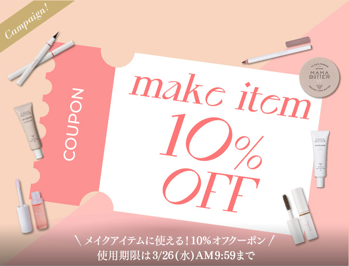 メイクアイテムに使える！10%オフクーポン使用期限は3/26(水)AM9:59まで