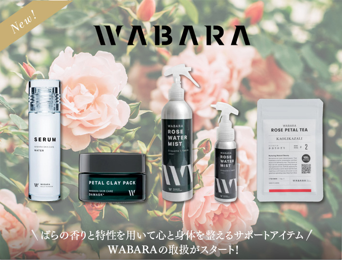 ばらの香りと特性を用いて心と身体を整えるサポートアイテムWABARAの取扱がスタート！
