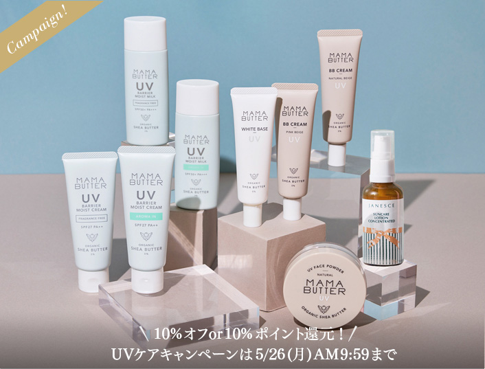 10%オフor10%ポイント還元！UVケアキャンペーンは5/26(月)AM9:59まで