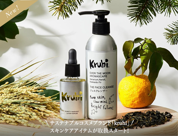 サステナブルコスメブランド「kruhi」スキンケアアイテムが取扱スタート！ by Her lip to が取扱スタート！