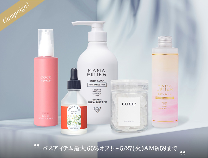 バスアイテム最大65%オフ！～5/27(火)AM9:59まで
