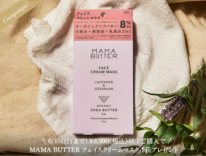 6/15(日)まで！¥3,300（税込）以上ご購入でMAMA BUTTER フェイスクリームマスク １箱プレゼント