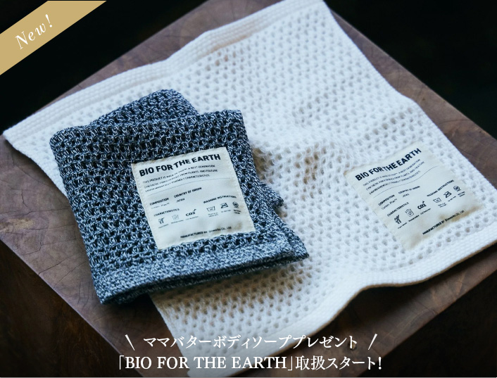 ママバターボディソーププレゼント「BIO FOR THE EARTH」取扱スタート！