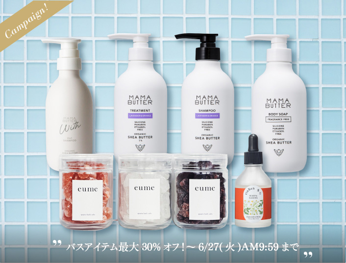 バスアイテム最大30%オフ！～6/27(火)AM9:59まで