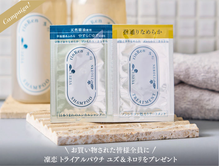 お買い物された皆様全員に凜恋 トライアルパウチ ユズ＆ネロリをプレゼント