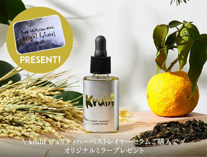kruhi ピュリティハーベストレイヤーセラムご購入でオリジナルミラープレゼント