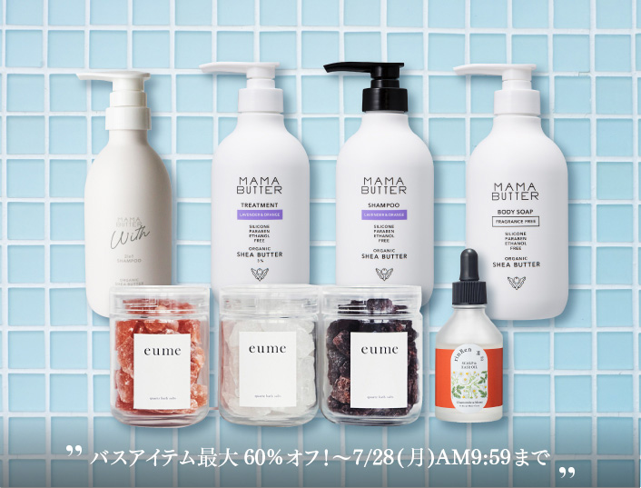 バスアイテム最大60%オフ！〜7/28(月)AM9:59まで