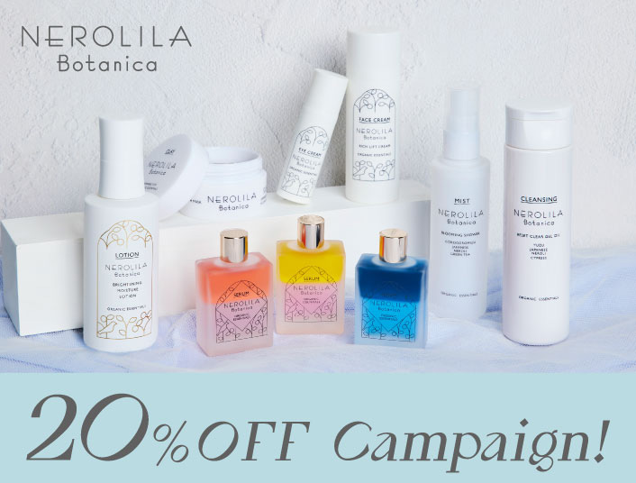 ネロリラボタニカ 20%オフキャンペーン