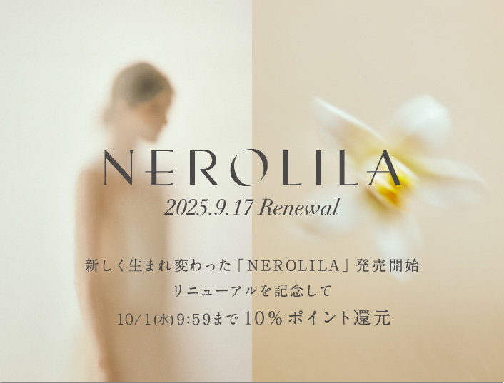 ネロリラリニューアル