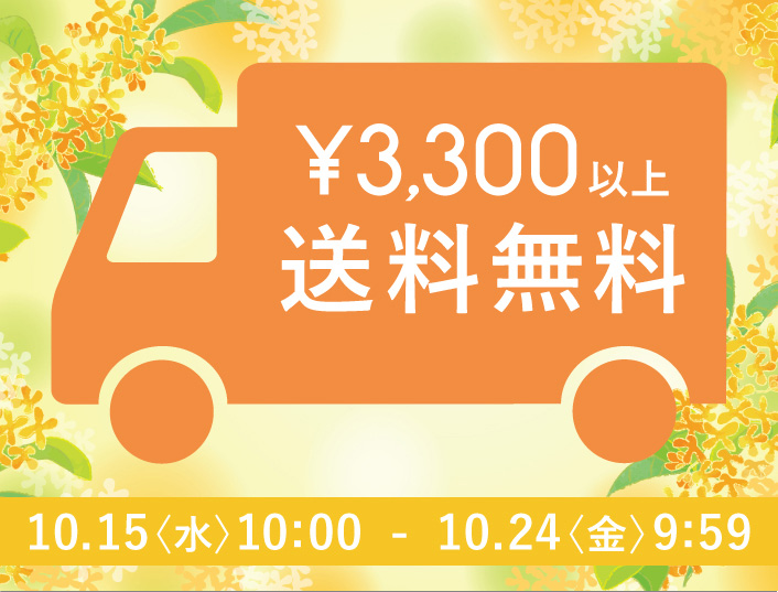 ¥3,300以上で送料無料