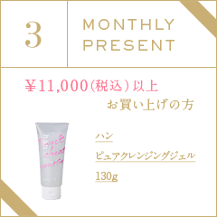 3月プレゼントキャンペーン