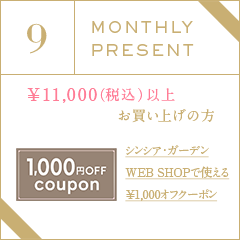 9月プレゼントキャンペーン