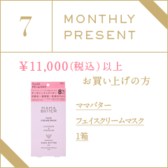 7月プレゼントキャンペーン