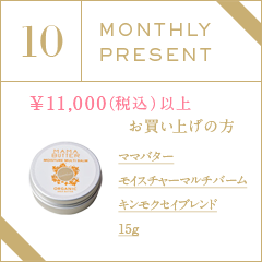 10月プレゼントキャンペーン