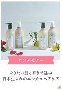 日本生まれのエシカルヘアケア凜恋がリニューアル！
