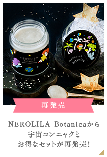 NEROLILA Botanicaから宇宙コンニャクとお得なセットが再発売！