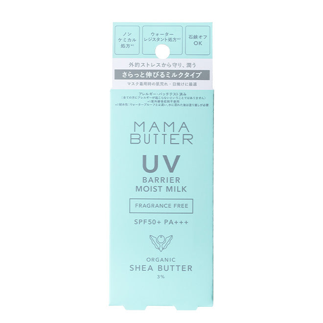 【アウトレット】MAMA BUTTER（ママバター） UVバリア モイストミルク 無香料 SPF50+ PA+++ 50g