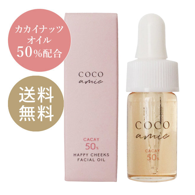 【送料無料】COCO amie（ココアミ） ハッピーチークス 50 フェイシャルオイル トライアルサイズ 5mL