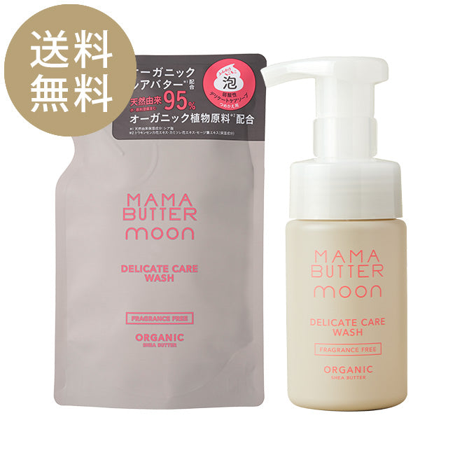 【送料無料】MAMA BUTTER（ママバター） デリケートケアウォッシュ 無香料 ボトル＆詰め替えセット
