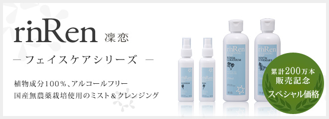 rinRen -凛恋-/フェイスケアシリーズ/植物成分100%、アルコールフリー国産無農薬栽培使用のミスト&クレンジング