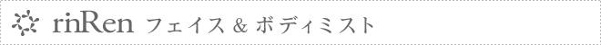 rinRenフェイス&ボディミスト