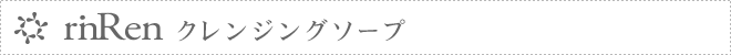 rinRenクレンジングソープ