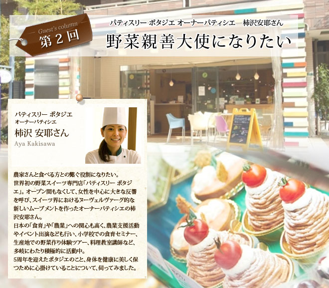 第2回 パティスリーポタジエオーナーパティシエ 柿沢安耶さん 野菜親善大使になりたい