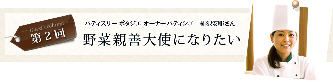 第2回 野菜親善大使になりたい