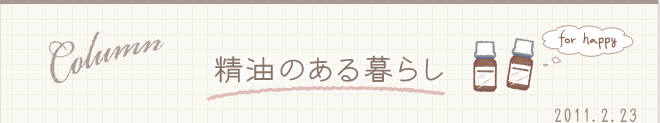 精油のある暮らし