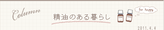 精油のある暮らし