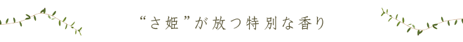 さ姫が放つ特別な香り