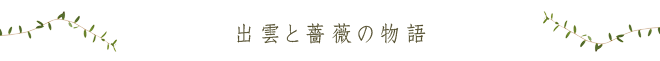 出雲と薔薇の物語