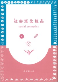 社会派化粧品　social cosmetics