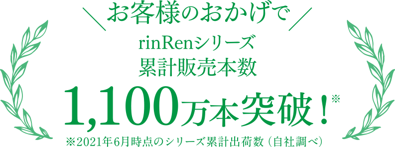 お客様のおかげでrinRenシリーズ累計販売本数1,000万本突破！