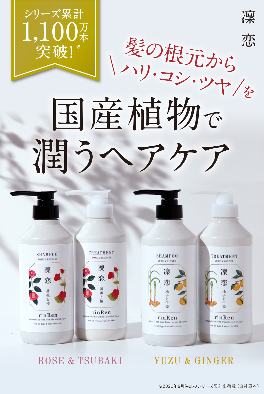 シリーズ累計890万本突破！国産植物で潤うヘアケア