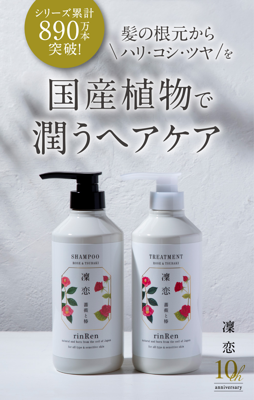 シリーズ累計890万本突破!国産植物で潤うヘアケア