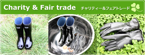 Charity & Fair trade  �����ƥ������ե����ȥ졼��