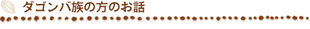 ダゴンバ族の方のお話