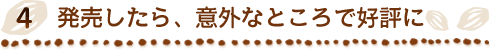 4 ȯ�䤷���顢�ճ��ʤȤ����ǹ�ɾ��