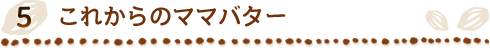 5 ���줫��ΥޥޥХ���