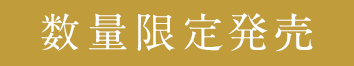 数量限定発売