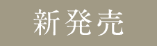 新発売
