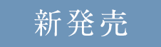新発売