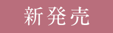 新発売