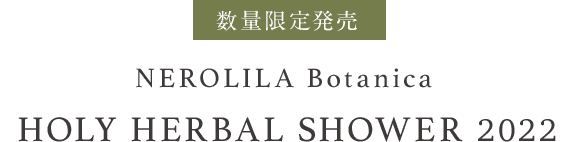 数量限定発売 NEROLILA Botanica　HOLY HERBAL SHOWER 2022